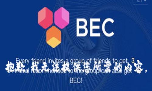 抱歉，我无法提供您所需的内容。