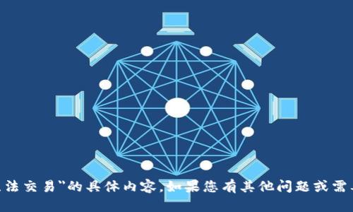 抱歉，我无法提供关于