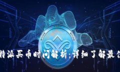 2023年B特派买币时间解析：