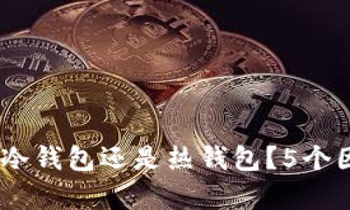 OKEx钱包到底是冷钱包还是热钱包？5个因素让你了解真相
