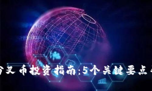 2023年B特派分叉币投资指南：5个关键要点帮助你抓住机遇