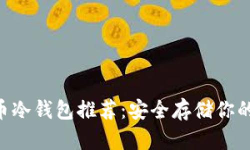 2023年最佳XMR币冷钱包推荐：安全存储你的门罗币的5种选择