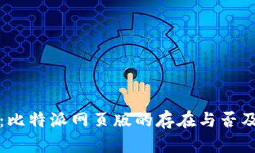 全面解析：比特派网页版的存在与否及使用方法