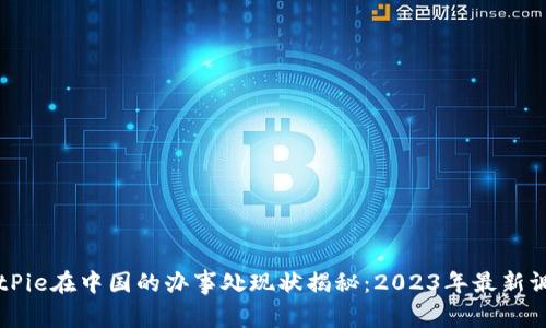 BitPie在中国的办事处现状揭秘：2023年最新调查