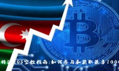 2023年比特派EOS空投指南：