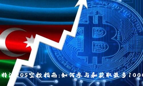 2023年比特派EOS空投指南：如何参与和获取最多1000 EOS代币