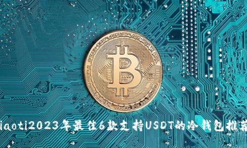 iaoti2023年最佳6款支持USDT的冷钱包推荐