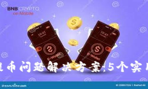 Bitpie钱包提币问题解决方案：5个实用技巧与建议