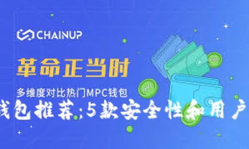 2023年最佳冷钱包推荐：5款安全性和用户体验双优的选择