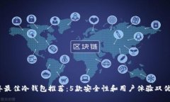 2023年最佳冷钱包推荐：