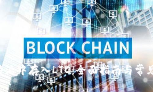 如何在B特派中存入LTC：全面指南与常见问题解答