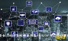 彻底安全：2023年比特派钱