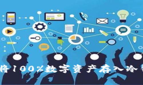 2023年：为什么将100%数字资产存入冷钱包是明智之选？