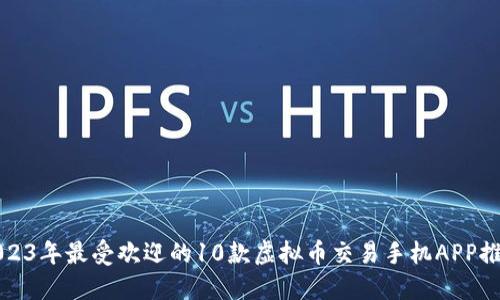 2023年最受欢迎的10款虚拟币交易手机APP推荐