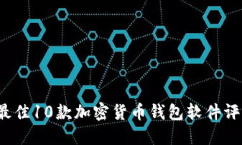 2023年最佳10款加密货币钱包软件评测与推荐