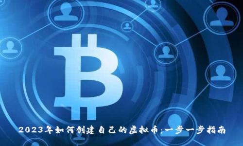 2023年如何创建自己的虚拟币：一步一步指南