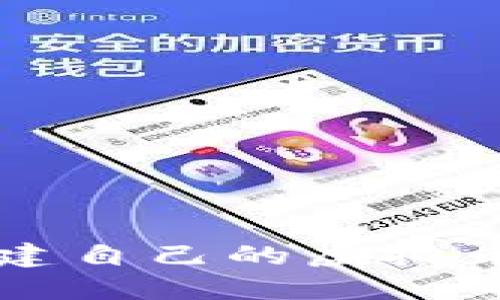 2023年如何创建自己的虚拟币：一步一步指南