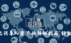 2023年比特派助记词导入资