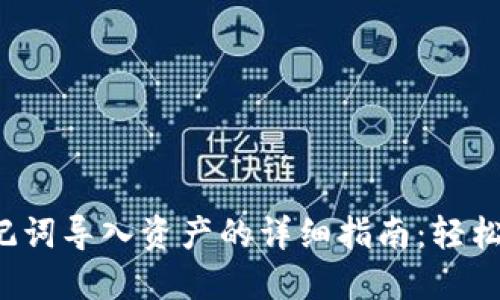 2023年比特派助记词导入资产的详细指南：轻松管理你的数字货币