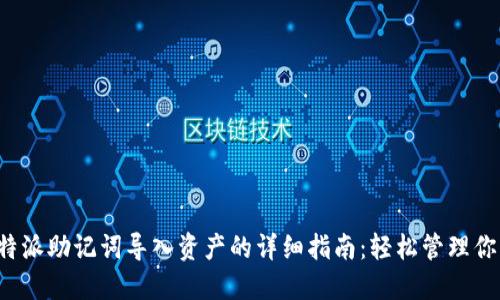 2023年比特派助记词导入资产的详细指南：轻松管理你的数字货币