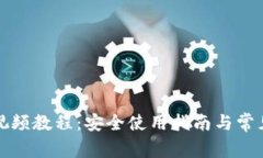 派币钱包视频教程：安全