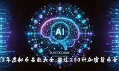 2023年虚拟币名称大全：超