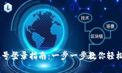 2023年Bitpie账号登录指南：一步一步教你轻松登录和安全管理
