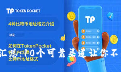 2023年币圈新闻汇总：10个可靠渠道让你不错过任何重要动态