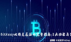 2023年BitKeep比特克厄派的完