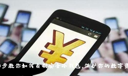 10步教你如何自制安全冷钱包，保护你的数字资产