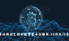 2023年比特派支持的数字货