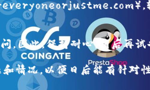 如果您遇到比特派（BitPie）网站无法打开的情况，可能原因有多种，比如网络问题、服务器故障、地域限制或者浏览器设置等。以下是一些可能的解决方案，您可以逐一尝试：

检查网络连接
首先，确保您的网络连接正常。您可以尝试打开其他网站，确认网络是否处于良好状态。若其他网站可以正常打开，问题可能不在于网络。

尝试不同的浏览器
有时，某些浏览器可能会出现特定网站无法打开的问题。尝试使用另一种浏览器访问比特派网站，比如Chrome、Firefox、Edge等，这样可以排除浏览器兼容性问题。

清除浏览器缓存和Cookies
浏览器的缓存和Cookies有时会导致页面无法正常加载。您可以尝试清除浏览器的缓存和Cookies，然后再尝试访问比特派网站。步骤通常是在浏览器设置中找到“隐私和安全”选项，选择清除浏览数据。

检查是否被防火墙或安全软件阻挡
如果您使用了防火墙或其他安全软件，可能会误拦截比特派网站访问。暂时禁用这类软件，检查一下是否能正常访问。如果通过禁用可以访问，再调整相应设置以允许访问。

使用VPN服务
有些地区可能会对某些网站实施访问限制。如果您在无法访问比特派的网站，不妨尝试使用VPN工具，将网络连接切换到其他国家和地区，以查看是否能够正常访问。

查看社交媒体和社区论坛
在很多情况下，其他用户可能也遇到类似的问题。您可以查看比特派的社交媒体账号，或者在相关社区论坛如Reddit、Bitcointalk等平台上询问，看看是否有其他用户也反映了网站无法访问的问题。

联系比特派客服
如果以上方法都未能解决问题，您可以尝试联系比特派的客服团队，了解情况是否属于服务器维护或临时故障。他们的信息应该可以在比特派的官方网站或社交平台上找到。

查看网站状态监测服务
可以使用一些网站状态监测工具，比如Down For Everyone Or Just Me（downforeveryoneorjustme.com），输入比特派的网站地址，看看是否只有您无法访问，还是整个网站都在宕机。

保持耐心
在某些情况下，网站无法访问可能是临时的。当网站恢复正常后，您将可以再次顺利访问。因此，保持耐心，稍后再试也是一个合理的选择。

如果经过以上所有尝试后仍然无法访问比特派网站，建议您记录下您遇到的具体问题和情况，以便日后能有针对性地寻求帮助。