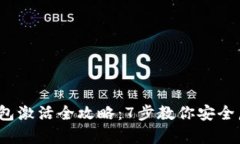 2023年冷钱包激活全攻略：