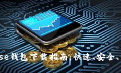 2023年Coinbase钱包下载指南