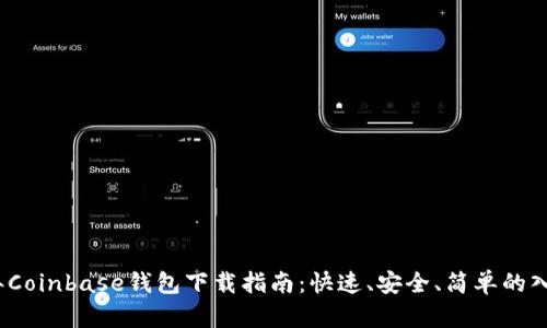 2023年Coinbase钱包下载指南：快速、安全、简单的入门教程