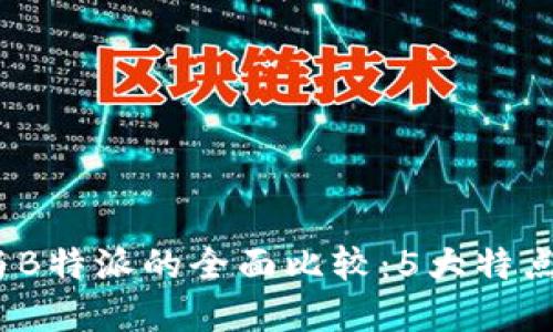 2023年以太钱包与B特派的全面比较：5大特点揭示你的最佳选择