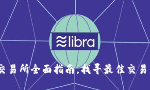 2023年最新：BITP交易所全面指南，找寻最佳交易平台的7个关键因素