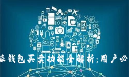 2023年B特派钱包买卖功能全解析：用户必读的5大指南