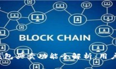 2023年B特派钱包买卖功能全