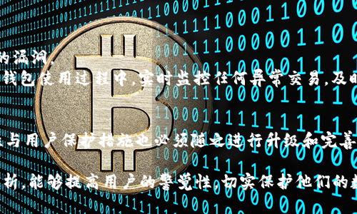    多重签名钱包合约安全性分析与风险管理：2023年值得关注的5个案例  / 

 guanjianci  多重签名钱包, 安全性分析, 风险管理, 合约案例  /guanjianci 

引言
区块链技术的兴起改变了人们对金融资产的管理和控制方式，多重签名钱包作为一种重要的安全机制，以其提升的安全性和灵活性受到越来越多用户的青睐。然而，随着使用的增加，多重签名钱包合约被攻击的事件也逐渐增多。本文将通过分析2023年几个显著的多重签名钱包合约被攻击的案例，探讨其背后的原因及相应的风险管理策略，帮助用户更好地理解多重签名钱包的安全性。

多重签名钱包的工作原理
多重签名钱包是指一种要求多个签名才能完成交易的数字钱包。与传统的单一签名钱包相比，多重签名钱包通过设置多个授权者，确保在进行任何重大的资金转移前都需获得多数或所有签名者的同意。这一机制有效降低了单点故障的风险，特别是在管理大额资产或者团队运营中，能够提供更为全面的资金保护。

典型案例分析
h4案例一：某知名项目的多重签名钱包被合约攻击/h4
2023年初，一家知名加密项目的多重签名钱包遭受了合约攻击，损失额达到数百万美元。攻击者利用了智能合约中的一个漏洞，通过发送特定的交易请求，绕过了多重签名的验证机制。这起事件引发了整个加密社区对智能合约审核与安全性的广泛讨论。

h4案例二：去中心化融资平台的多重签名钱包遭劫/h4
同年中，一家去中心化融资平台的多重签名钱包被黑客攻击，黑客在约定的时间内请求执行紧急提款，而无视必要的复核。最终，这个平台在不足的时间内未能阻止资金的流失，损失金额甚至超过了其初始资金。这一事件凸显了多重签名钱包在实际应用中的脆弱性，尤其是在合约执行方面的监管缺失。

h4案例三：政治团体的资金安全漏洞/h4
进入下半年后，一些政治团体在进行筹款时，选择使用多重签名钱包来管理共产筹得的资金。然而，因其技术背景有限，未对合约进行严谨的安全评估，导致钱包被攻击并资金被盗。这起事件不仅带来了巨大的财务损失，还影响了该团体的公共形象，反映出多重签名机制在非技术领域应用的种种挑战。

多重签名钱包存在的问题
从以上案例可以看出，多重签名钱包虽然在理论上提供了更高的安全性，但在实际运用中也显现出一些不足。
首先，合约代码的复杂性高，常常导致漏洞不易被发现。即便是经过审计的合约，仍然有可能存在未被识别的缺陷。其次，多重签名机制的执行依赖于参与者的时效性，如果签名者未能及时响应，可能会导致资金无法被及时保护。再者，部分用户缺乏必要的技术知识，容易在使用过程中忽视潜在的风险。

如何提高多重签名钱包的安全性
在面对多重签名钱包的合约风险时，采取有效的防护措施显得尤为关键。
首先，进行定期的代码审计和漏洞检测应成为常态，尤其是部署了多重签名合约的项目。结合专业的安全团队与外部审计公司，可以提高合约代码的安全性，及早发现潜在的漏洞。
其次，提高用户的安全意识，教育他们识别和抵御常见的攻击手法。例如，可以通过定期的网络研讨会或培训，引导用户了解多重签名钱包的操作流程及风险控制方法。并在钱包使用过程中，实时监控任何异常交易，及时采取措施。

总结与展望
多重签名钱包作为提升数字资产安全的重要工具，其在实际应用中虽能显著增强安全性，但也暴露出许多潜在的风险。随着区块链技术的不断发展，相关智能合约的安全性与用户保护措施也必须随之进行升级和完善。未来的数字资产管理将更加关注合约的安全性和用户的风险教育，只有在技术与人文层面同时进步，才能真正推动整个生态系统的健康发展。 

对于用户来说，使用多重签名钱包时，需充分理解其机制与风险，定期审查合约的用户体验，并保持对合约漏洞的关注。希望通过对2023年多重签名钱包合约案例的深入分析，能够提高用户的警觉性，切实保护他们的数字资产安全。