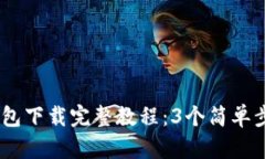 2023年Bitpie钱包下载完整教