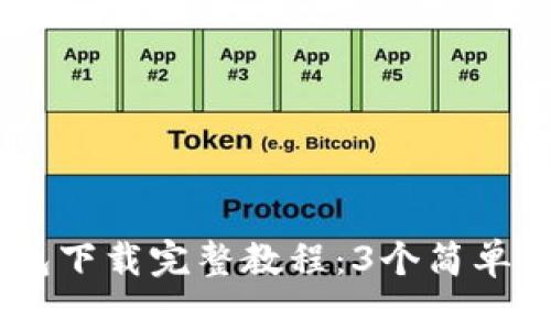 2023年Bitpie钱包下载完整教程：3个简单步骤教你轻松安装