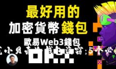 如何有效防范小贝壳冷钱