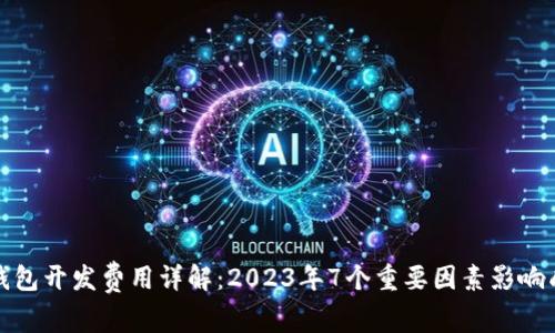 冷钱包开发费用详解：2023年7个重要因素影响成本