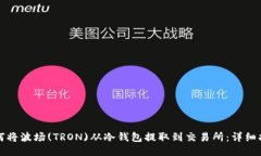 如何将波场(TRON)从冷钱包