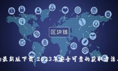 Bitpie最新版下载：2023年安