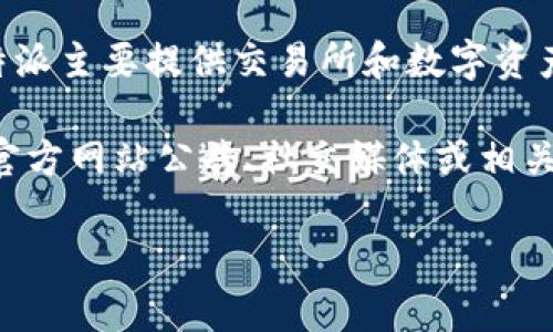 截至我知识的截止日期（2023年10月），B特派（Bit派）并没有进行过代币的发行。B特派主要提供交易所和数字资产交易的服务，其业务涵盖了虚拟货币的买卖、资产管理以及其他相关金融服务。 

如果你对特定的加密货币项目或交易所的代币发行感兴趣，建议你查阅该交易所的官方网站公告、社交媒体或相关新闻，以了解最新的信息。这些渠道通常会提供准确的代币发行和商业计划的信息。 

如果你有其他关于区块链、加密货币或相关话题的问题，欢迎继续提问！