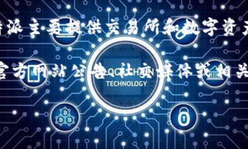 截至我知识的截止日期（2023年10月），B特派（Bit派）并没有进行过代币的发行。B特派主要提供交易所和数字资产交易的服务，其业务涵盖了虚拟货币的买卖、资产管理以及其他相关金融服务。 

如果你对特定的加密货币项目或交易所的代币发行感兴趣，建议你查阅该交易所的官方网站公告、社交媒体或相关新闻，以了解最新的信息。这些渠道通常会提供准确的代币发行和商业计划的信息。 

如果你有其他关于区块链、加密货币或相关话题的问题，欢迎继续提问！