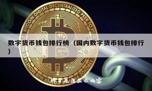 网页无法显示内容