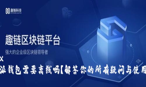 codex
比特派钱包需要离线吗？解答你的所有疑问与使用技巧